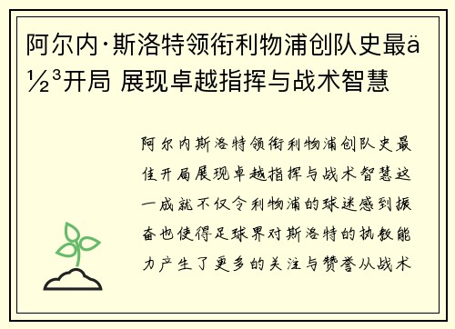 阿尔内·斯洛特领衔利物浦创队史最佳开局 展现卓越指挥与战术智慧