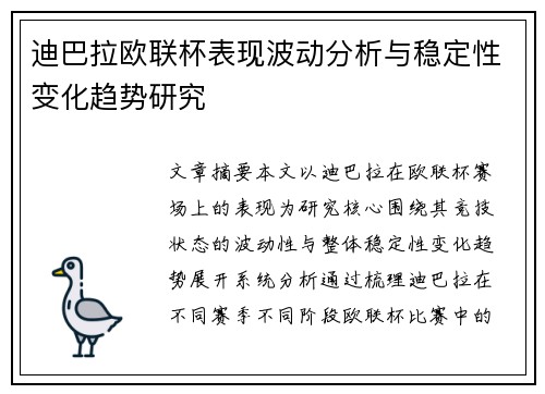 迪巴拉欧联杯表现波动分析与稳定性变化趋势研究