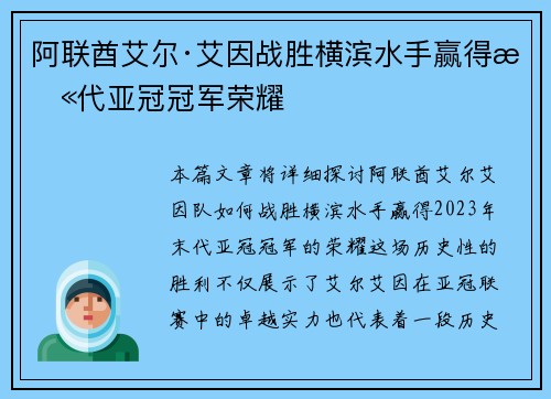 阿联酋艾尔·艾因战胜横滨水手赢得末代亚冠冠军荣耀