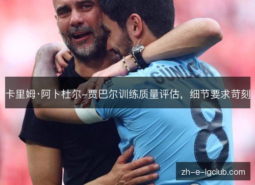 卡里姆·阿卜杜尔-贾巴尔训练质量评估，细节要求苛刻